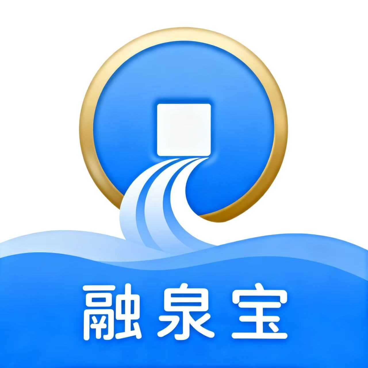 融泉宝