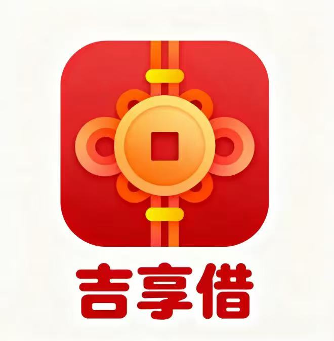 吉享借