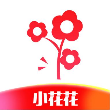 小花花
