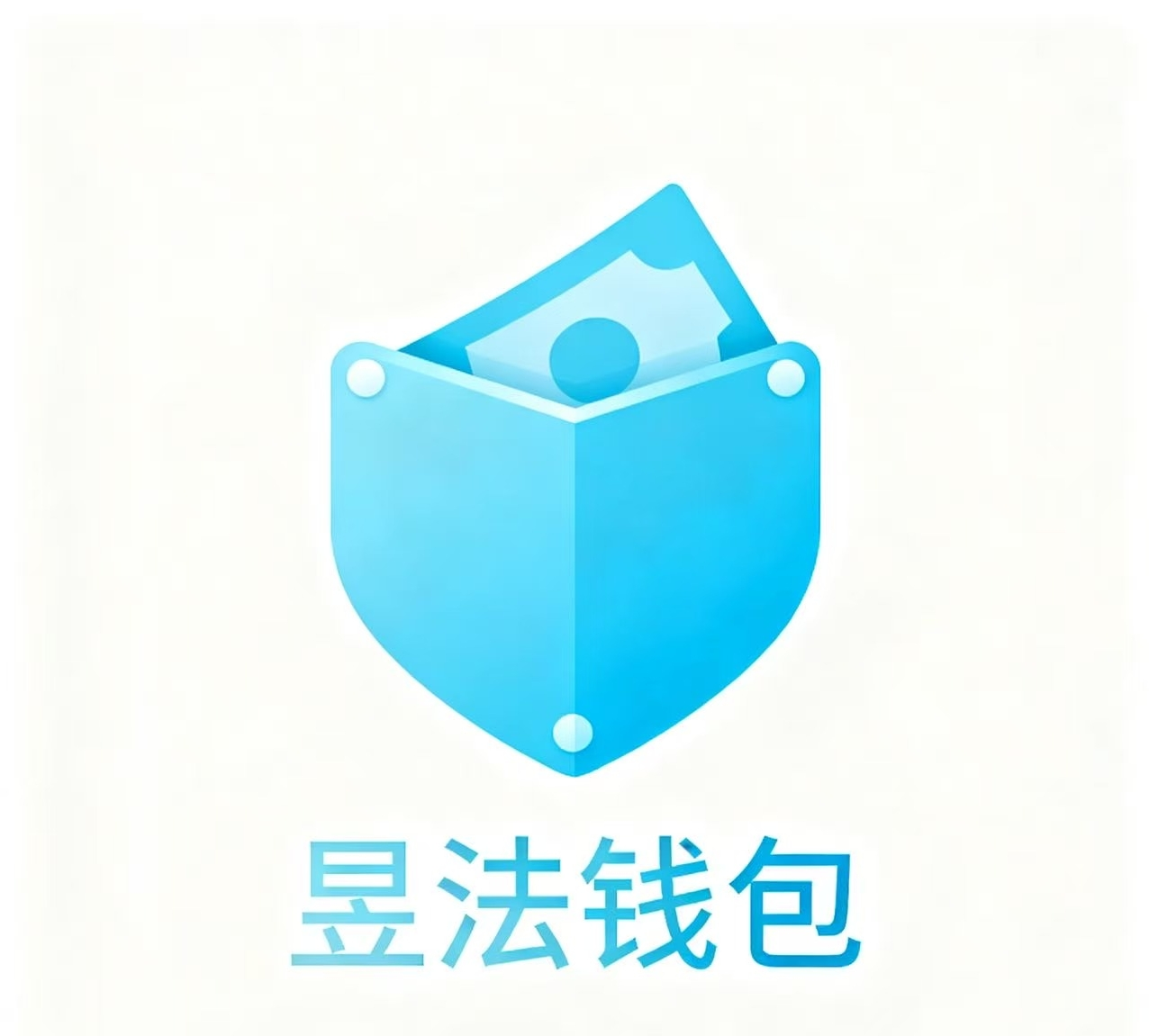 昱法钱包
